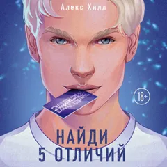 Найди 5 отличий