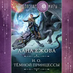И. О. темной принцессы