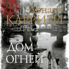 Дом огней