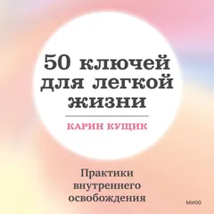 50 ключей для легкой жизни