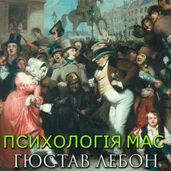 Психологія мас