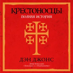 Крестоносцы: Полная история