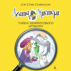 Агата Мистери. Тайна нефритового дракона