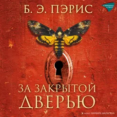 За закрытой дверью