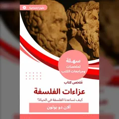 ملخص كتاب عزاءات الفلسفة