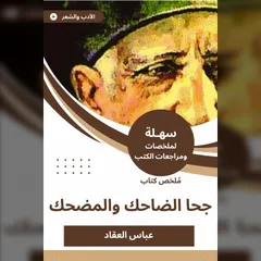 ملخص كتاب جحا الضاحك والمضحك