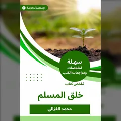 ملخص كتاب خلق المسلم