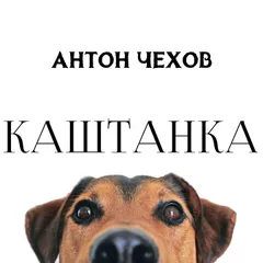 Каштанка