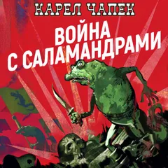 Война с саламандрами