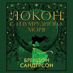 Локон с Изумрудного моря