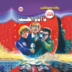 ما أمام الطبيعة