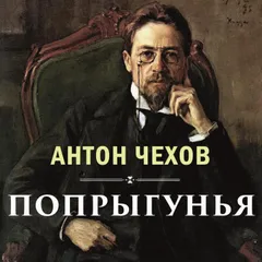 Попрыгунья