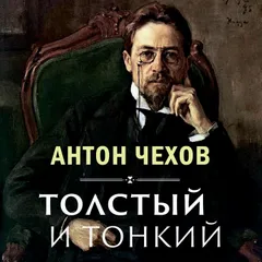 Толстый и тонкий