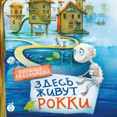 Здесь живут рокки
