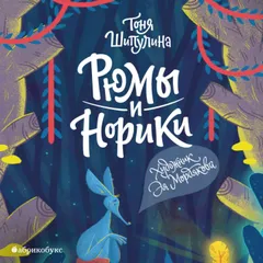Рюмы и норики