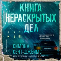 Книга нераскрытых дел