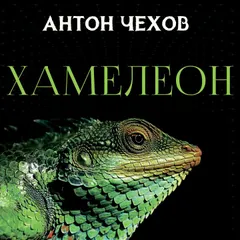 Хамелеон
