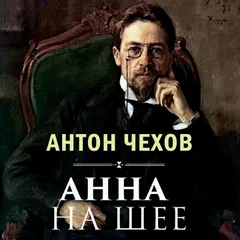 Анна на шее