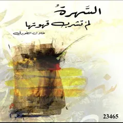 السهرة لم تشرب قهوتها