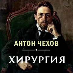 Хирургия