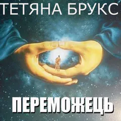 Переможець