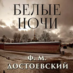Белые ночи