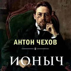 Ионыч