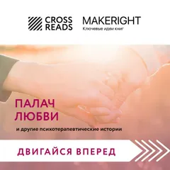 Палач любви и другие психотерапевтические истории
