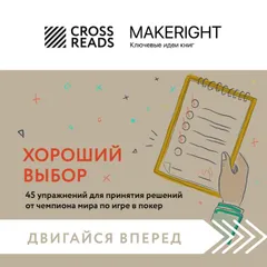 Хороший выбор. 45 упражнений для принятия решений от чемпиона мира по игре в покер