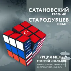 Турция между Россией и Западом