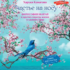 Счастье на носу. Философия Икигай и другие секреты жизни в удовольствие