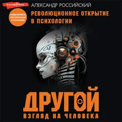 Другой взгляд на человека