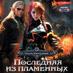 Последняя из Пламенных