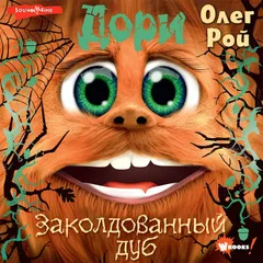 Дори. Заколдованный дуб