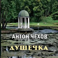 Душечка
