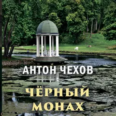Чёрный монах