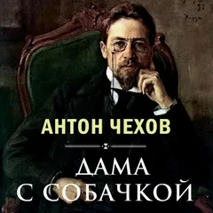Дама с собачкой