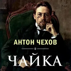 Чайка