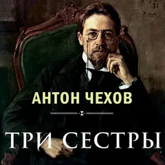 Три сестры