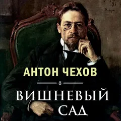 Вишневый сад