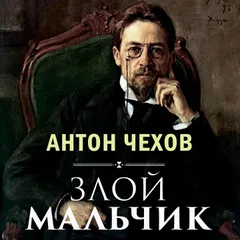 Злой мальчик
