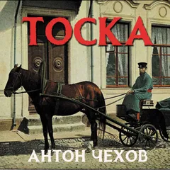 Тоска