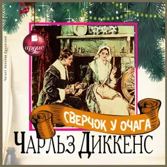 Сверчок у очага