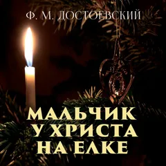 Мальчик у Христа на елке