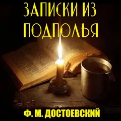 Записки из подполья