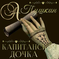 Капитанская дочка