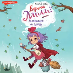 Ведьмочка Лили. Заклинание на дождь