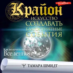 Крайон. Искусство создавать благоприятные события