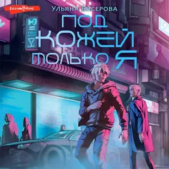 Под кожей только я