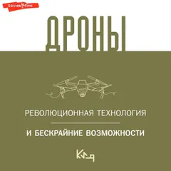 Дроны. Революционная технология и бескрайние возможности